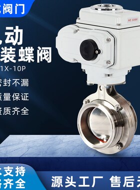 电动不锈钢卫生级快装蝶阀D981X-10P卡箍连接液体开关阀DN25 50
