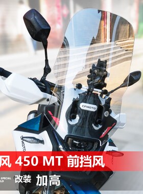 适用于春风450MT前风挡玻璃改装加高加宽透明护胸挡风挡雨板配件
