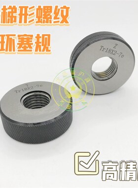 Tr梯形环规螺纹通止规TR70/75/80/85/90/95*4*10*12x精度7e/8e/8c