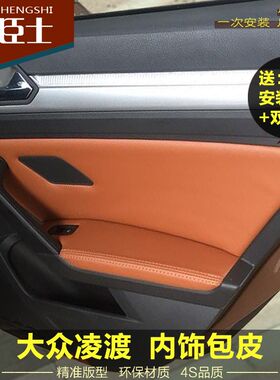适用于大众凌度门板包皮内饰装饰凌渡车门扶手皮革改装扶手箱套
