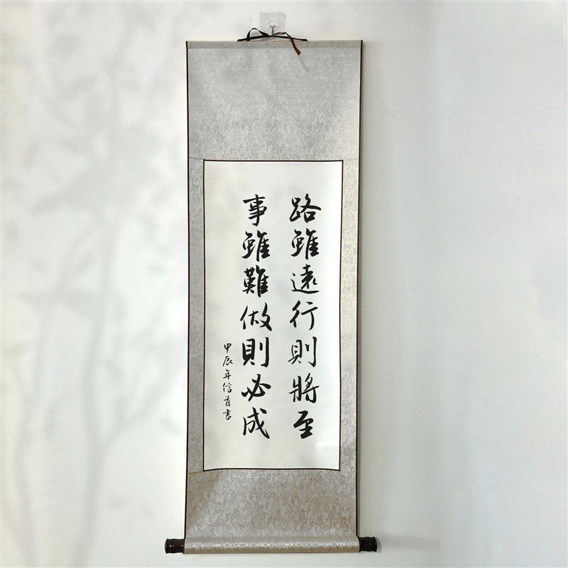 路虽远行则将至毛笔字卷轴装裱条幅隶书行书瘦金体可订制代写挂轴