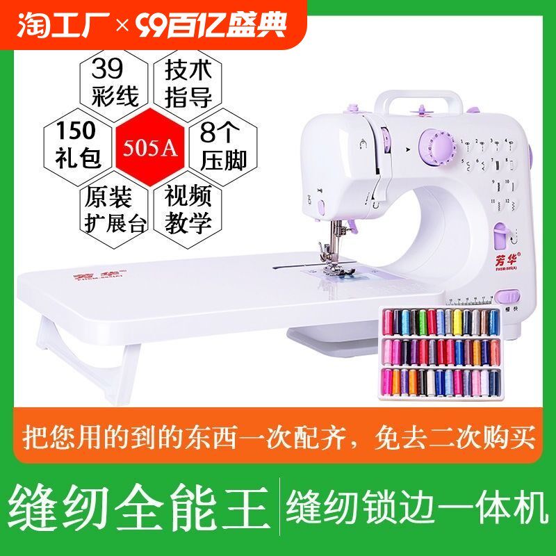 【强化升级】芳华505家用电动缝纫机小型迷你锁边机多功能芳华520,居家布艺,缝纫机,淘宝优惠券,粉丝福利购,淘宝优惠卷