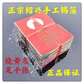 正宗绍兴纯手工锡箔纸真锡箔手工折纸黄灰足千张
