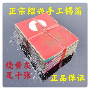 正宗绍兴纯手工锡箔纸真锡箔手工折纸黄灰足千张