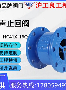 上海沪工俊工良工精工HC41X-16Q消声止回阀铸铁逆止阀管道单向阀