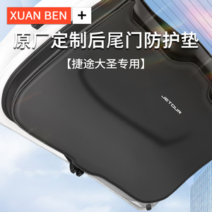 奇瑞捷途大圣尾门防踢汽车后备箱垫防护垫大圣尾箱贴改装用品装饰