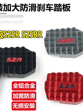 适用无极525R改装加大防滑煞车踏板无极525RR後制动煞车脚踏配件