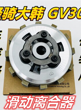 轻骑大韩GV300改装滑动离合器小星300离合器大韩300省力离合器
