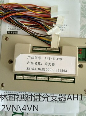 冠林可视对讲分支器AH1-TP2VN\4VN
