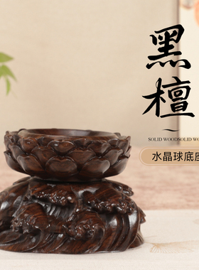 实木根雕水浪莲花底座文玩核桃水晶球木托黑檀可旋转球形摆件底座