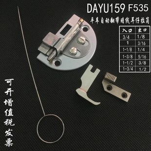 平缝机大宇DAYU159拉筒 通心暗线耳仔筒自动翻带反猪肠包边器龙头
