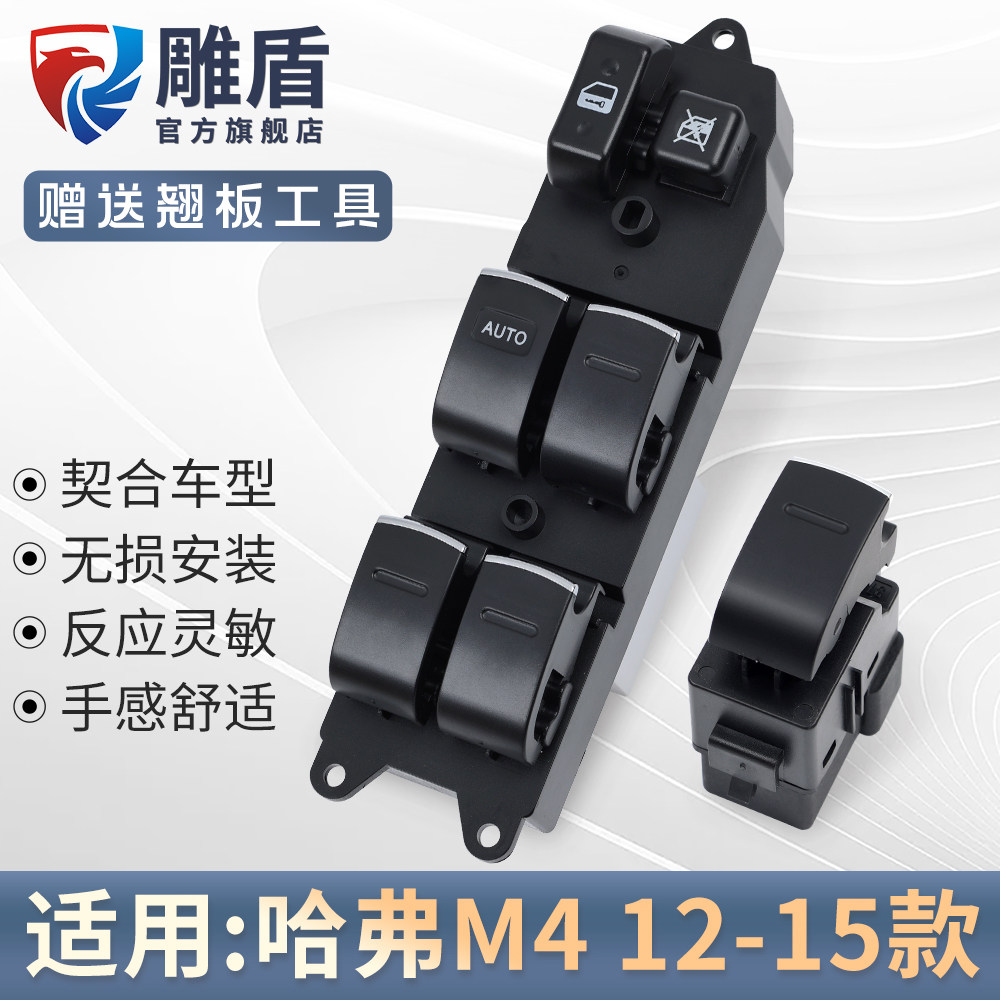 适用于长城哈弗M4玻璃升降器开关 12-15款主驾电动窗摇机控制按键