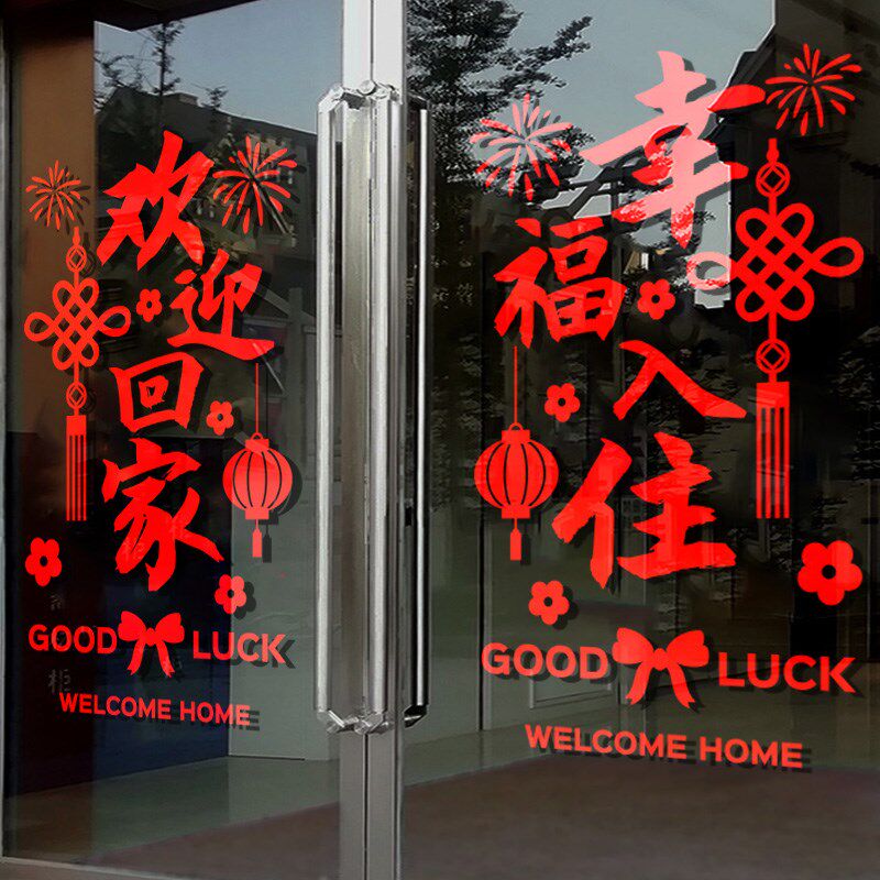 欢迎回家幸福入住小区交房活动装饰布置楼盘新房单元玻璃门贴纸画