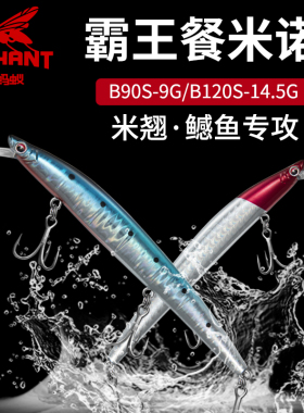 飞蚂蚁霸王餐米诺B120S/B90S路亚饵缓沉水远投米诺鳡鱼米翘嘴假饵