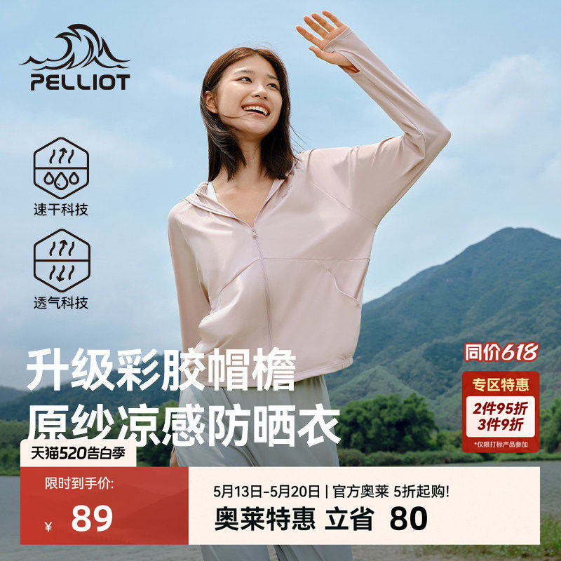 【小光盾2.0】伯希和户外防晒衣大帽檐女冰感轻薄皮肤衣防晒服