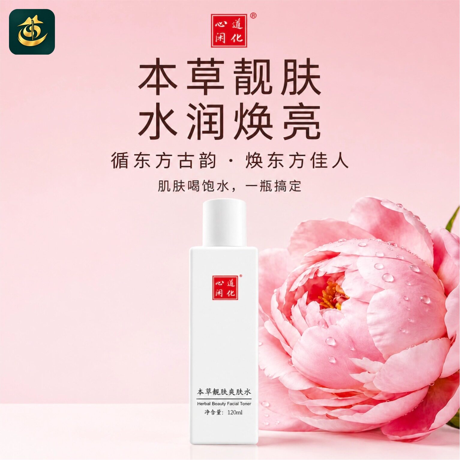 道化心闲本草靓肤爽肤水保湿滋养