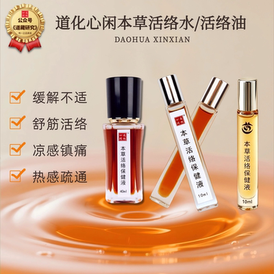 道化心闲【道家真品】本草活络水活络油舒筋活络孝亲佳品