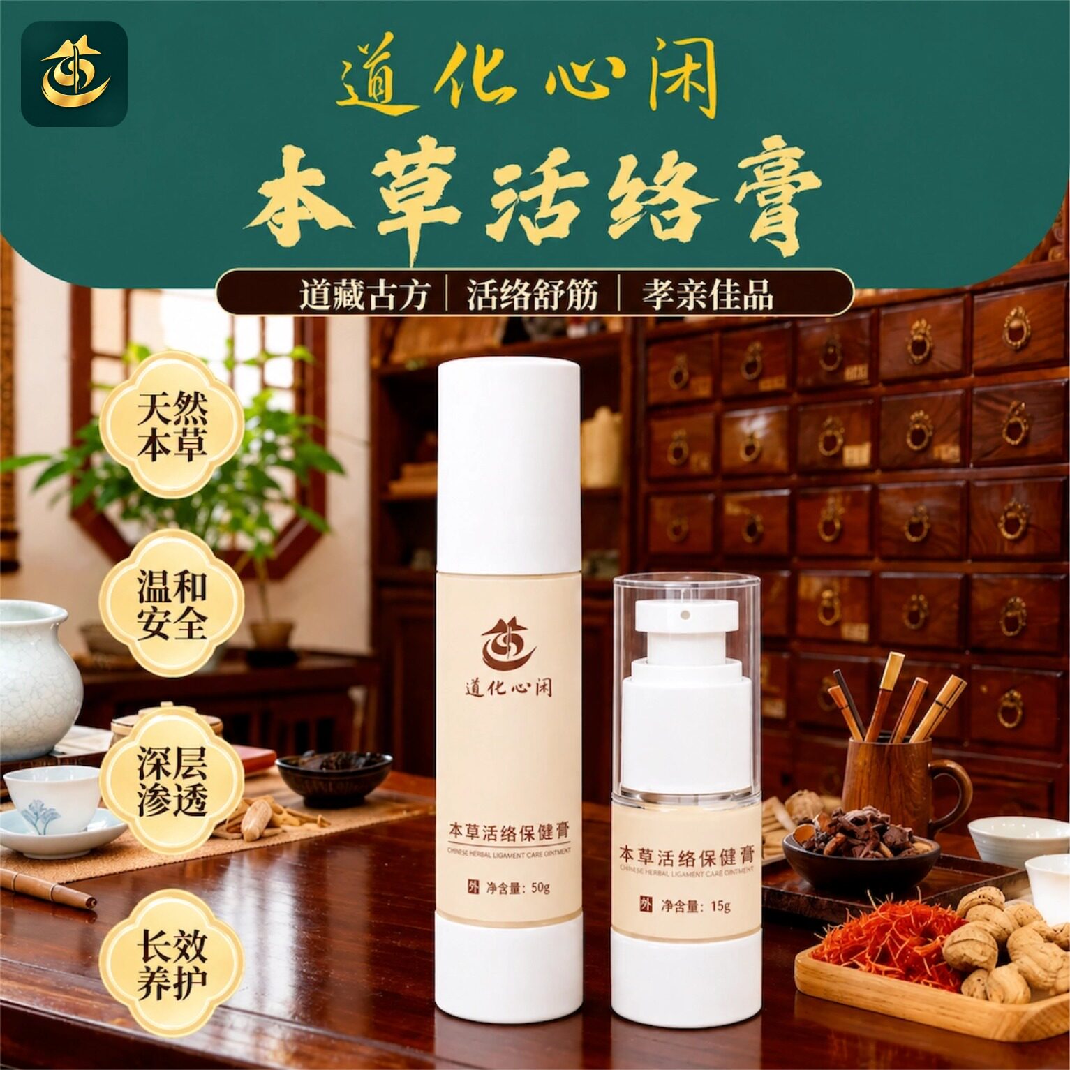 道化心闲【道家真品】本草活络膏