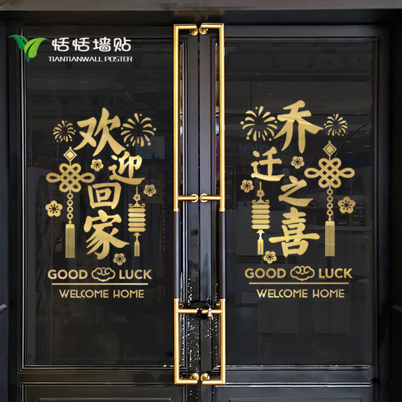 欢迎回家新年灯笼贴纸物业小区办公室售楼部玻璃门墙面电梯装饰贴,家居饰品,软装墙贴,淘宝优惠券,粉丝福利购,淘宝优惠卷