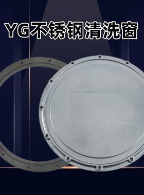 YG系列不锈钢清洗窗清洗窗清洁口YG200630碳钢清洗窗维修孔人口盖