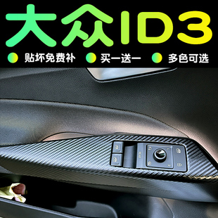 大众id3内饰改装件车内装饰汽车用品中控贴膜车身贴纸档位保护膜