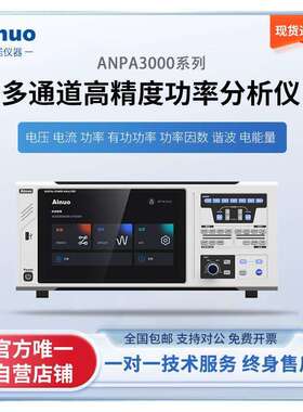 多通道高精度功率分析仪 ANPA3000系列 艾诺仪器