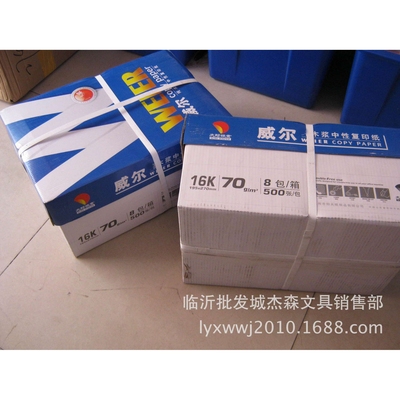 威尔牌70g复印纸 A4打印纸 多种尺寸规格