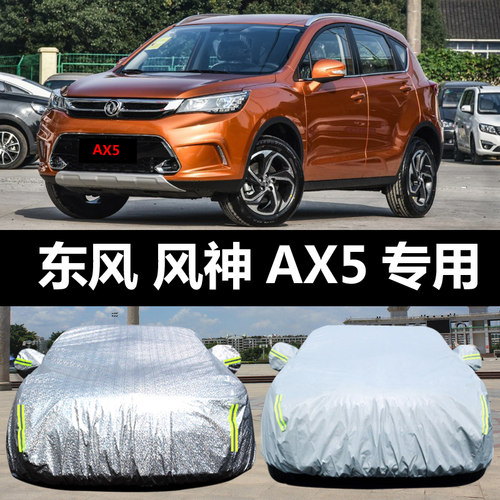 东风风神AX5专用汽车车衣 防晒防雨雪防冻防尘遮阳盖布车罩车套外
