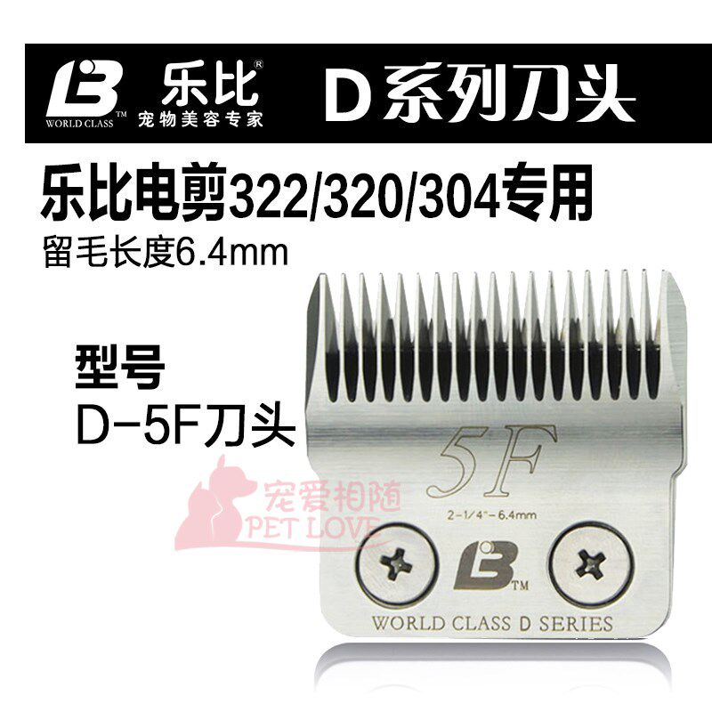 包邮乐比宠物剃毛器322/208/304/318通用d5f刀头D5F留毛6.4MM