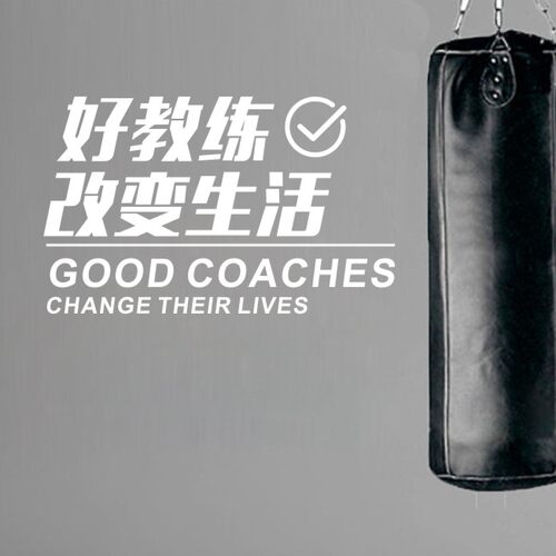 B196好教练改变生活健身房私教工作室励志装饰标语PVC防水墙贴纸