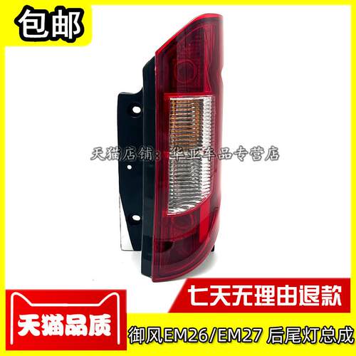 适配东风御风EM26后尾灯总成御风em27后刹车灯后客厅灯后组合灯配