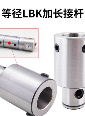 镗刀延接杆/延长杆/等径LBK加长杆LBK1/LBK2/LBK3/LBK4/LBK5/LBK6