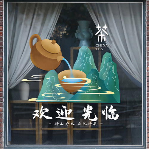 茶楼茶庄茶室茶文化玻璃门贴纸中式茶叶店铺橱窗玻璃门UV静电贴画
