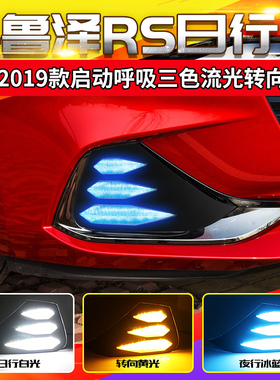 雪佛兰1920款科鲁泽320T/RS330T专用日行灯LED日间行车灯改装雾灯