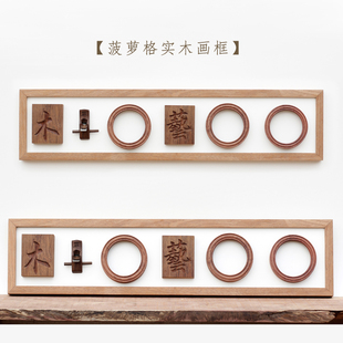 老物件挂件实木画框 物品展示框架 细长条挂墙框 质感好直角素框