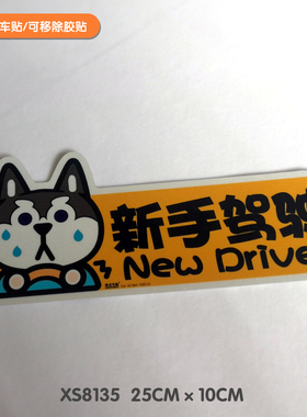 新手实习汽车贴纸磁吸反光车贴女司机贴纸哈士奇车饰白色绿车贴纸