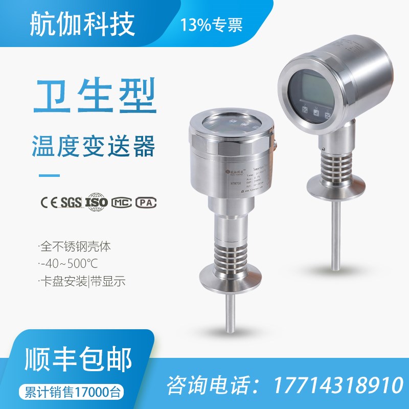 温度变送传感器卡盘安装卫生型智能带数显不锈钢壳体高精度4~20mA