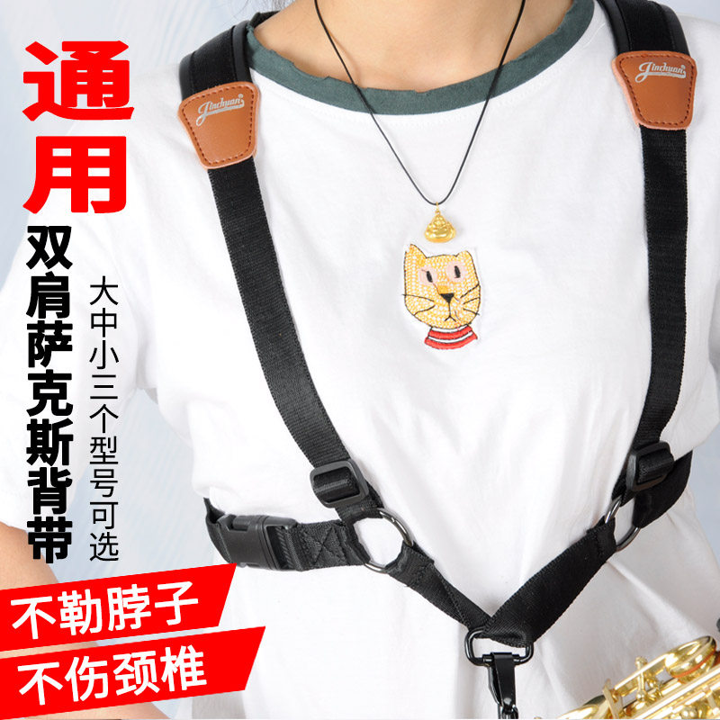 萨克斯背带双肩萨克斯脖带儿童萨克斯用背带挂带萨克斯肩带挂带子