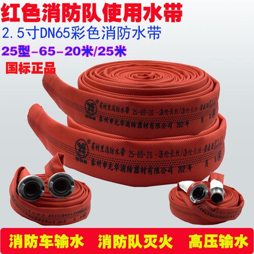 高压消防队使用红色消防水带25-65-20米加厚2.5寸25型国标防寒管
