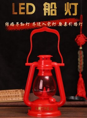 结婚用龙凤子孙灯乔迁新居进火灯LED电池灯保家灯婚庆船灯红马灯