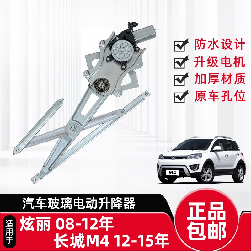 适用于长城M4炫丽 酷熊电动玻璃升降器马达总成汽车门窗摇机电机