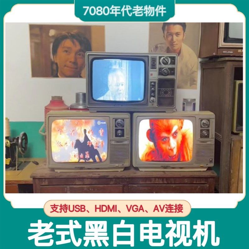 可以播放的黑白电视机老式708090年代复古怀旧摆件装饰道具古董