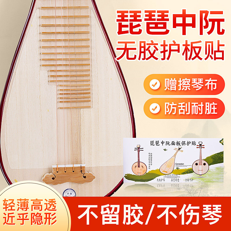 琵琶面板保护膜纳米无胶透明琴面护板中阮琵琶专用保护贴防刮耐脏