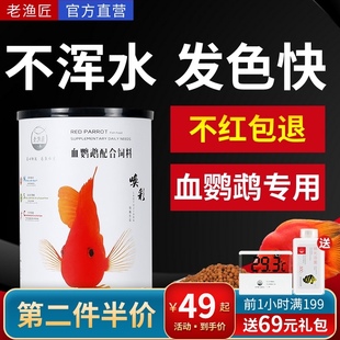 老鱼匠血鹦鹉鱼饲料增红增色罗汉鱼发财鱼专用鱼食地图鱼热带鱼粮
