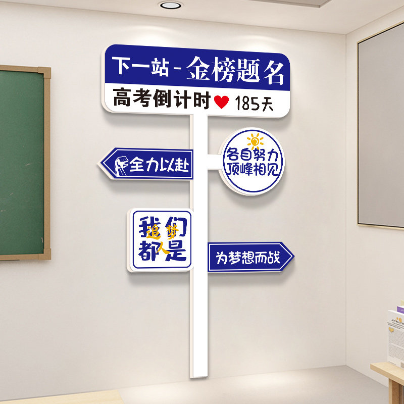 中考励志路牌高考倒计时墙贴初三班级学生教室装饰文化标语贴纸,家居饰品,文化墙贴,淘宝优惠券,粉丝福利购,淘宝优惠卷