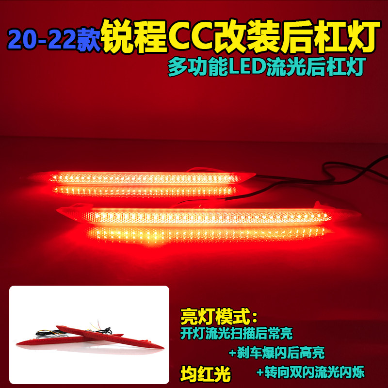 适用于20-22款长安锐程CC后杠灯改装流光领航灯LED后雾灯后尾杠灯