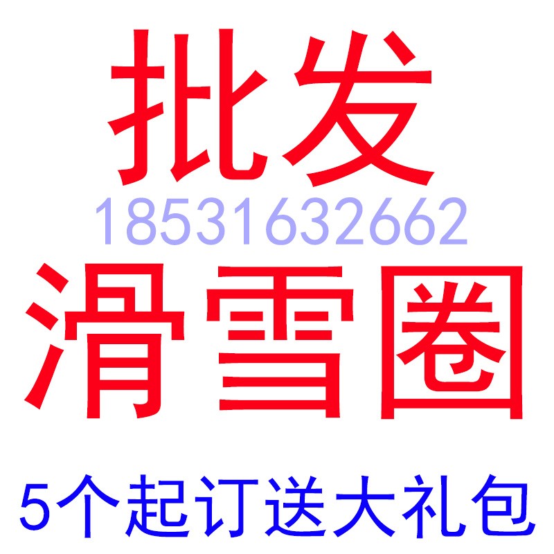 滑乐世加厚耐磨双人成人儿童滑雪圈轮胎配件滑雪板雪橇旱地滑圈