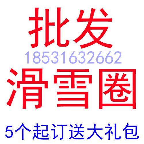 滑乐世加厚耐磨双人成人儿童滑雪圈轮胎配件滑雪板雪橇旱地滑圈