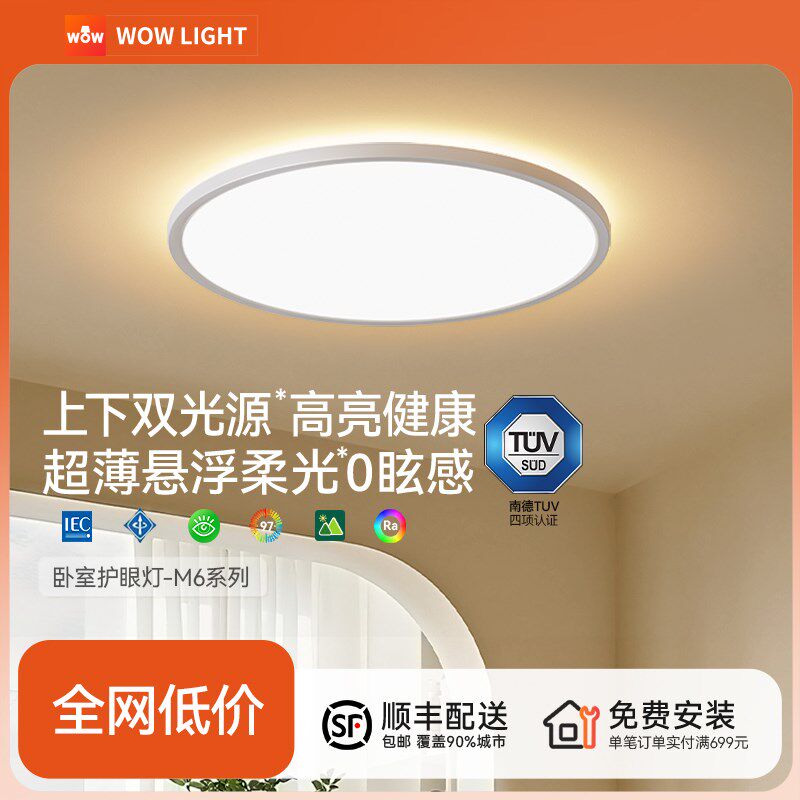 wow上下双光源卧室吸顶灯全光谱护眼高亮智能母婴护眼书房吸顶灯