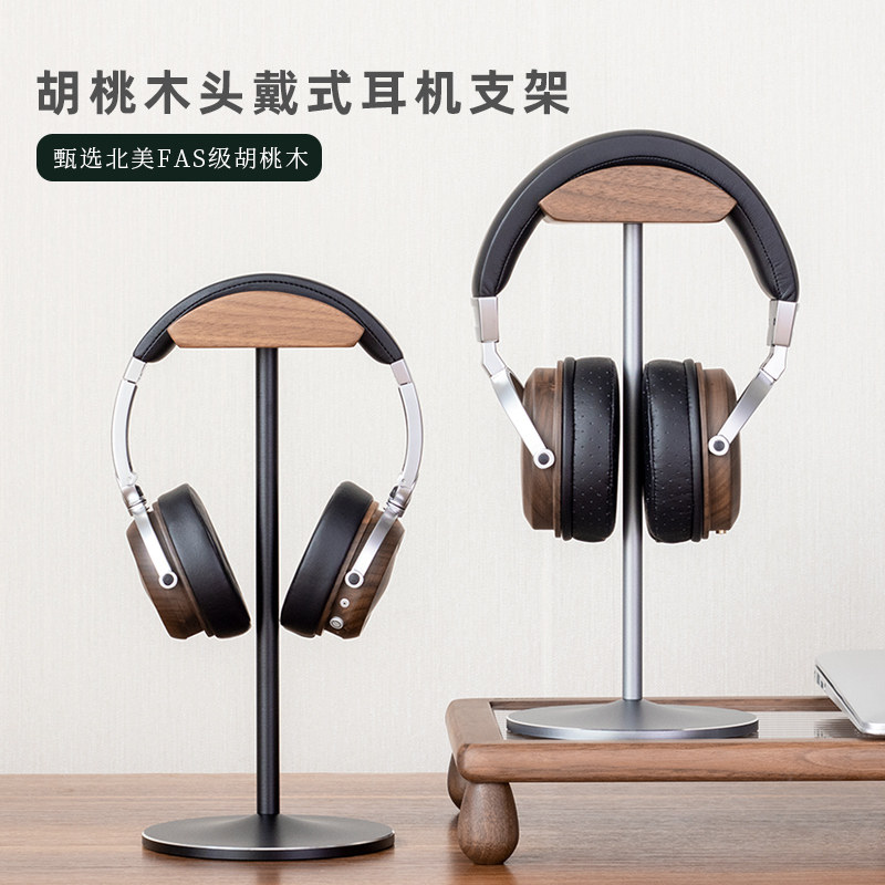 胡桃木实木耳机支架头戴式耳机架托创意木质电脑桌面耳机展示挂架